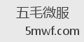 五毛微服