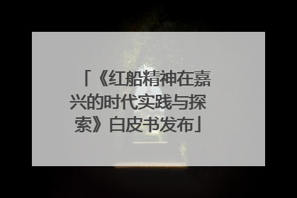 《红船精神在嘉兴的时代实践与探索》白皮书发布