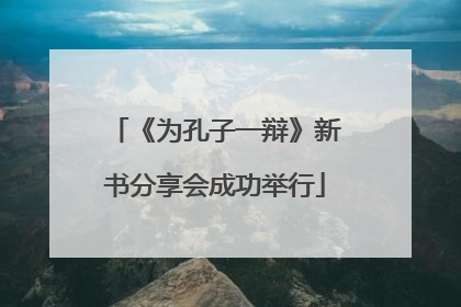 《为孔子一辩》新书分享会成功举行