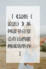 《品悟〈论语〉》系列读书分享会在山西霍州成功举办