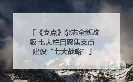 《支点》杂志全新改版 七大栏目聚焦支点建设“七大战略”