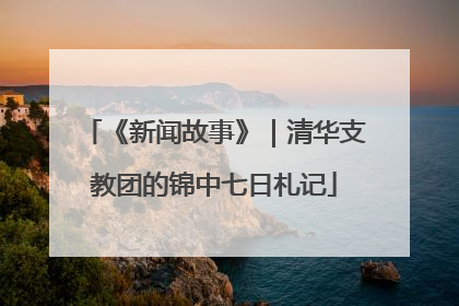《新闻故事》｜清华支教团的锦中七日札记