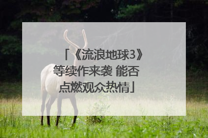《流浪地球3》等续作来袭 能否点燃观众热情