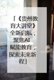 《贵州教育大讲堂》全新启航，聚焦AI 赋能教育，探索未来新程
