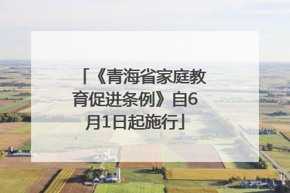 《青海省家庭教育促进条例》自6月1日起施行