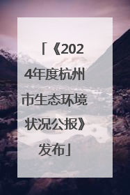 《2024年度杭州市生态环境状况公报》发布