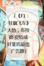《F1：狂飙飞车》大热，布拉德·皮特成好莱坞最贵广告牌