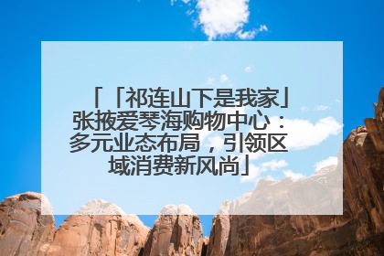 「祁连山下是我家」张掖爱琴海购物中心：多元业态布局，引领区域消费新风尚