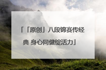 「原创」八段锦赛传经典 身心同健绽活力