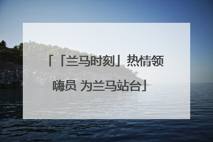 「兰马时刻」热情领嗨员 为兰马站台