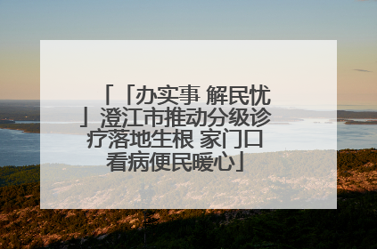 「办实事 解民忧」澄江市推动分级诊疗落地生根 家门口看病便民暖心