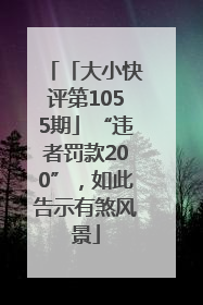 「大小快评第1055期」“违者罚款200”，如此告示有煞风景