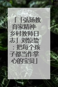 「弘扬教育家精神·乡村教师日志」刘惊蛰：把每个孩子都当作掌心的宝贝