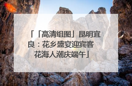 「高清组图」昆明宜良：花乡盛宴迎宾客 花海人潮庆端午