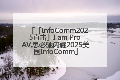 「InfoComm2025直击」I am Pro AV,思必驰闪耀2025美国InfoComm