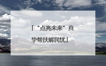 “点亮未来”真挚帮扶解民忧