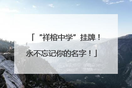 “祥榕中学”挂牌！永不忘记你的名字！