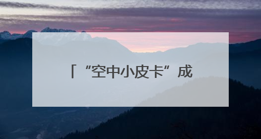 “空中小皮卡”成功首飞 工程师说彩虹-YH1000主打一个皮实