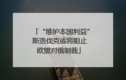 “维护本国利益” 斯洛伐克或将阻止欧盟对俄制裁