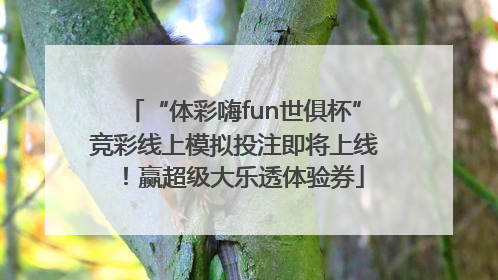 “体彩嗨fun世俱杯”竞彩线上模拟投注即将上线！赢超级大乐透体验券