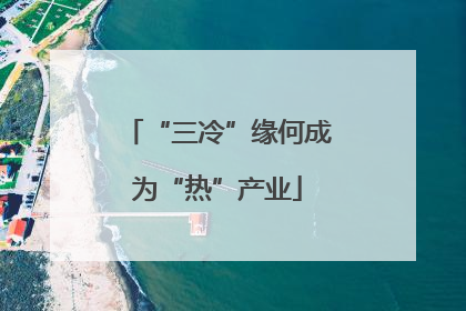 “三冷”缘何成为“热”产业