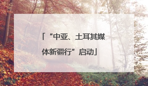 “中亚、土耳其媒体新疆行”启动