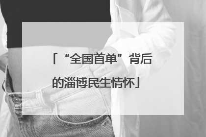 “全国首单”背后的淄博民生情怀