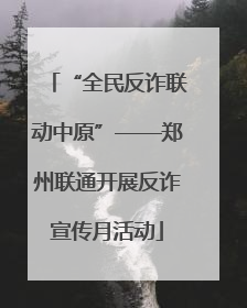 “全民反诈联动中原”——郑州联通开展反诈宣传月活动