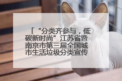 “分类齐参与，低碳新时尚”江苏省暨南京市第三届全国城市生活垃圾分类宣传周正式启动