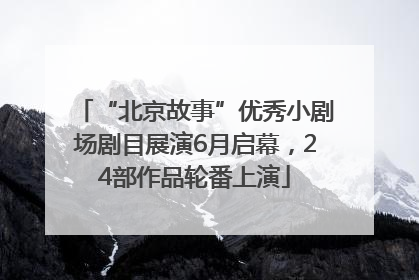 “北京故事”优秀小剧场剧目展演6月启幕，24部作品轮番上演