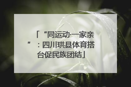 “同运动·一家亲”：四川珙县体育搭台促民族团结