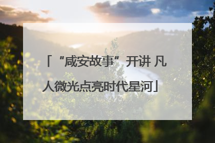 “咸安故事”开讲 凡人微光点亮时代星河