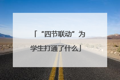 “四节联动”为学生打通了什么