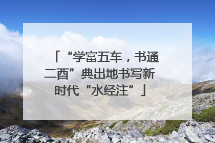 “学富五车，书通二酉”典出地书写新时代“水经注”