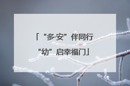 “多·安”伴同行 “幼”启幸福门