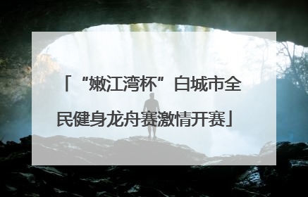 “嫩江湾杯”白城市全民健身龙舟赛激情开赛