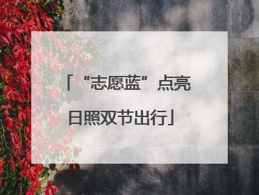 “志愿蓝”点亮日照双节出行