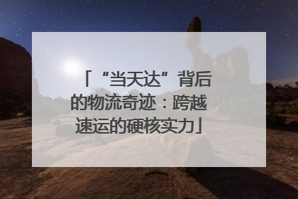 “当天达”背后的物流奇迹：跨越速运的硬核实力