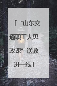 “山东交通职工大思政课”送教进一线