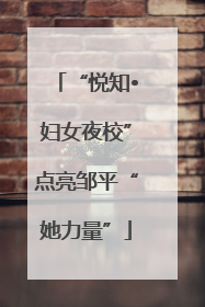 “悦知•妇女夜校”点亮邹平“她力量”
