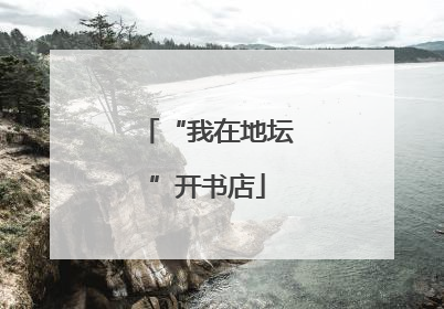 “我在地坛”开书店