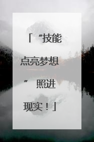 “技能点亮梦想” 照进现实！