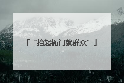 “抬起衙门就群众”