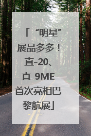 “明星”展品多多！直-20、直-9ME首次亮相巴黎航展