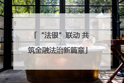 “法银”联动 共筑金融法治新篇章