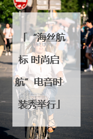 “海丝航标 时尚启航”电音时装秀举行