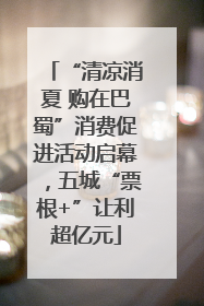 “清凉消夏 购在巴蜀”消费促进活动启幕，五城“票根+”让利超亿元