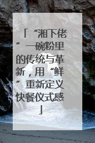“湘下佬”一碗粉里的传统与革新，用“鲜”重新定义快餐仪式感