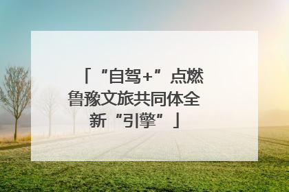 “自驾+”点燃鲁豫文旅共同体全新“引擎”