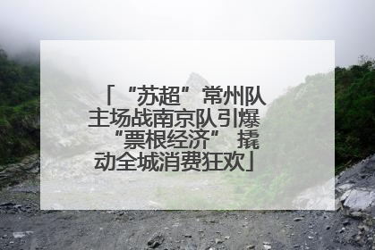 “苏超”常州队主场战南京队引爆“票根经济” 撬动全城消费狂欢